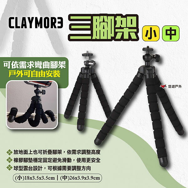 【CLAYMORE】三腳架 小/中 折疊腳架 露營燈架 風扇腳架 相機腳架 攝影腳架 營燈腳架 露營 悠遊戶外