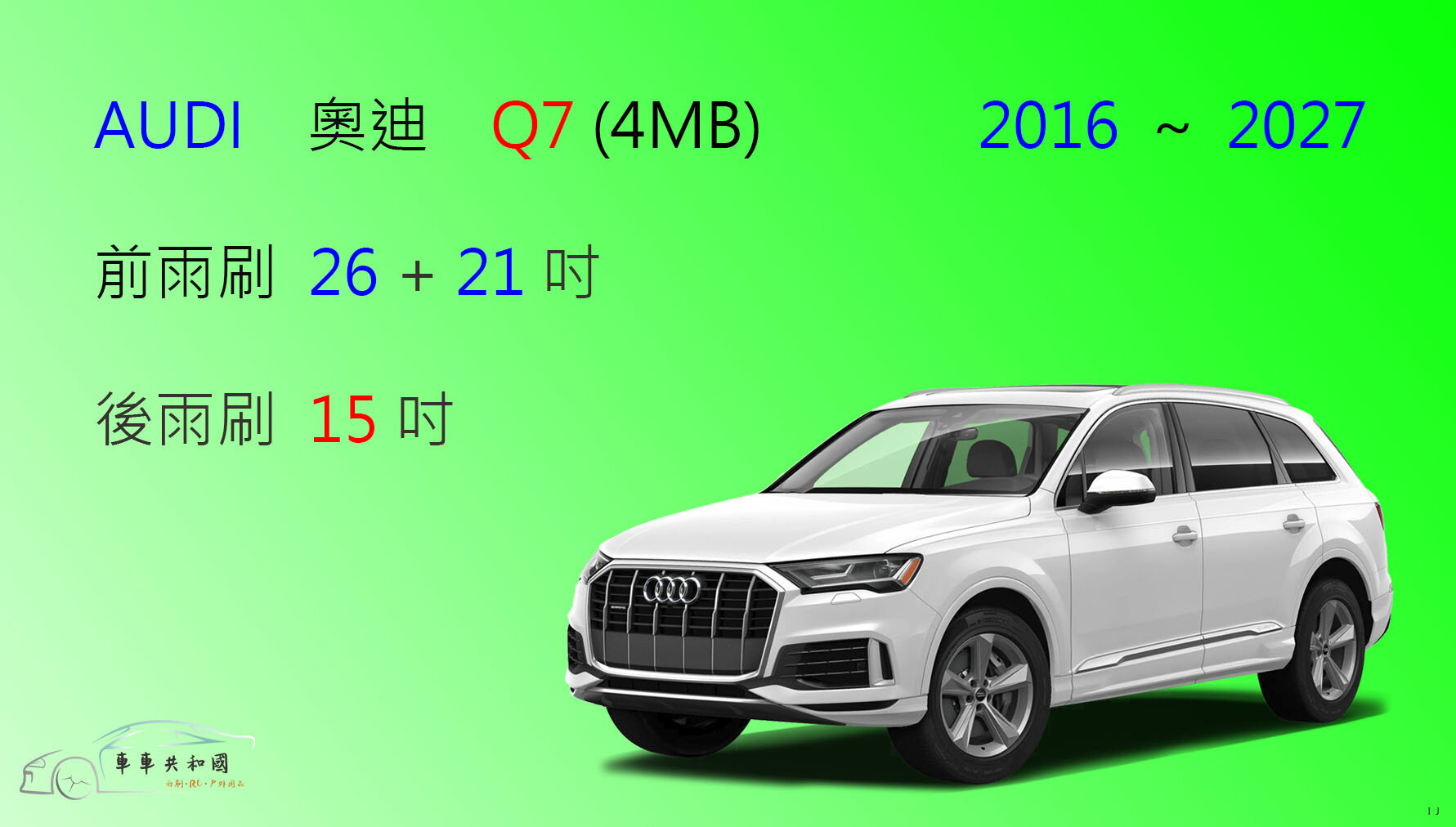 【車車共和國】Audi 奧迪 Q7 (4MB) 矽膠雨刷 軟骨雨刷 後雨刷 雨刷錠