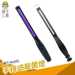 防疫 紫外線消毒棒 UVC 除菌手持滅殺菌 便攜式移動 LED紫光燈 內置電池 手持式UVC消毒燈 MET-AUVC