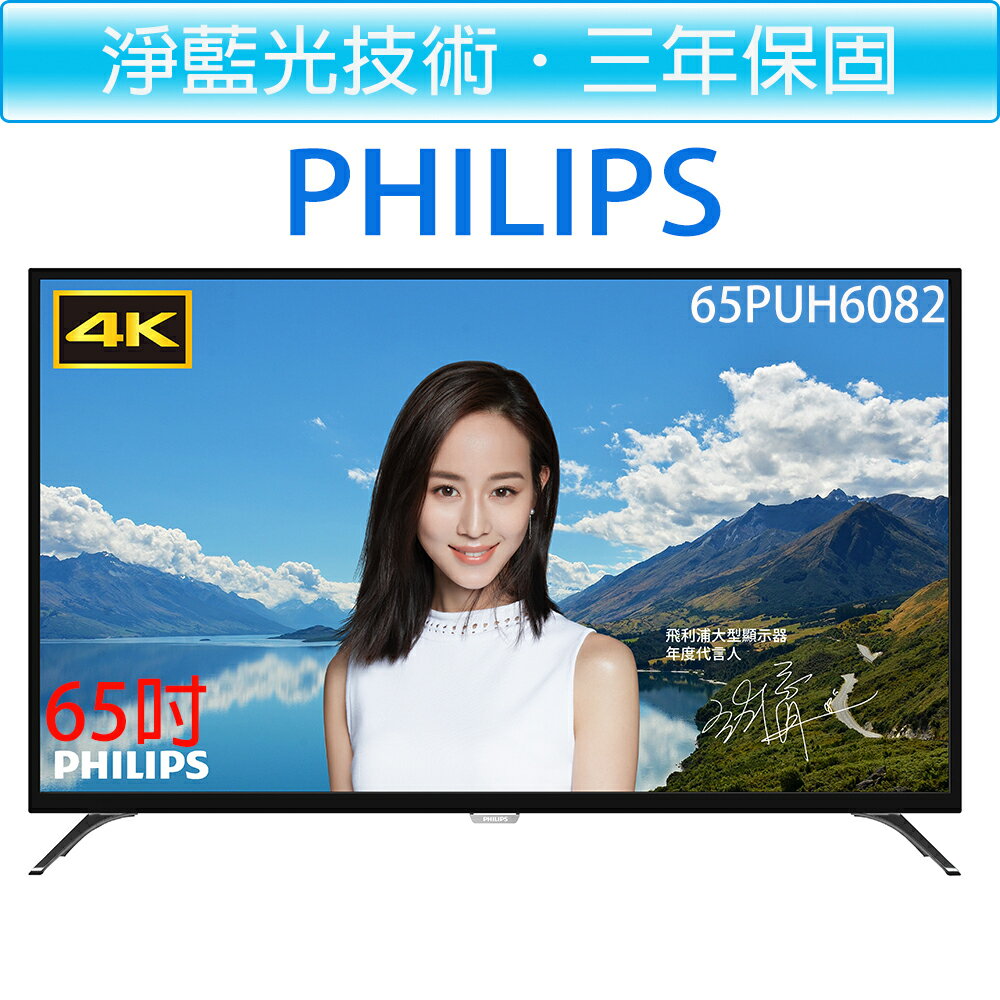 (附發票、保固)原廠公司貨飛利浦 PHILIPS 65吋 液晶電視機+視訊盒 65PUH6082(另售65PUH6002款)