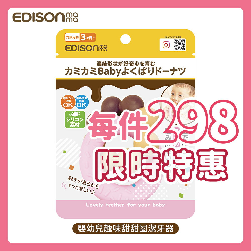 日本 EDISON mama 嬰幼兒 趣味 甜甜圈 潔牙器 3個月以上
