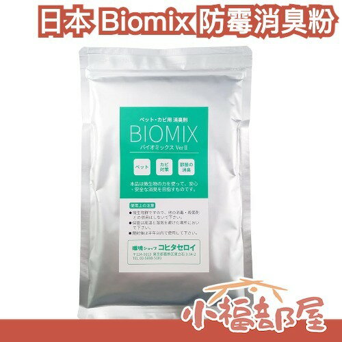 日本 Biomix 防霉消臭粉 空間除味 寵物氣味 寵物除味 空間除味 潮濕味 霉味 房間 衣櫃-小福部屋-日本商品推薦