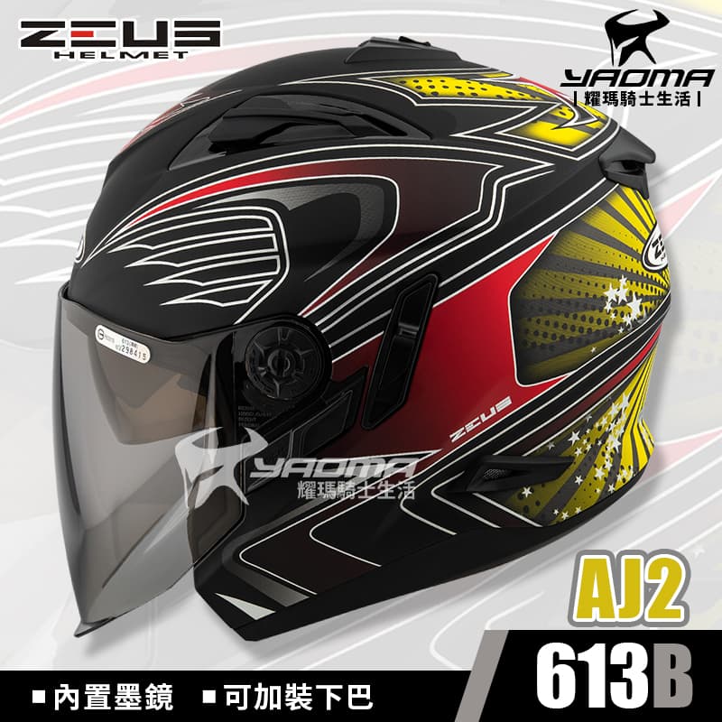 ZEUS安全帽 ZS-613B AJ2 消光黑黃 內置墨鏡 內鏡 613B 插扣 耀瑪騎士機車部品
