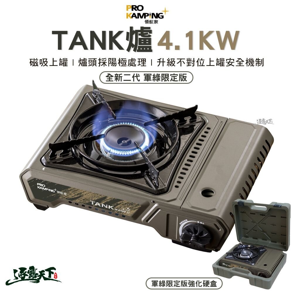 ProKamping 領航家 TANK爐 全新升級二代高功率坦克爐 4.1kw 軍綠限定版 瓦斯爐 爐具 露營 逐露天下 逐露天下