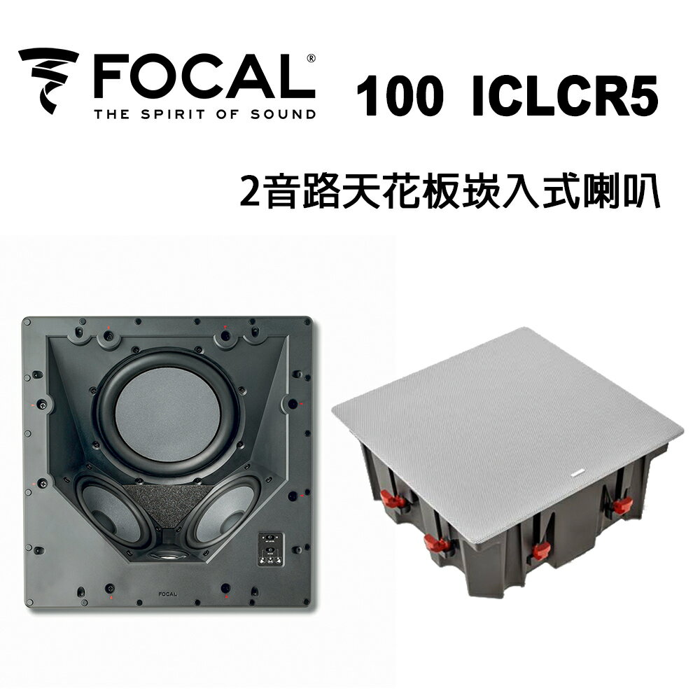 【澄名影音展場】法國 FOCAL 100 ICLCR5 吸頂喇叭/天花喇叭/崁壁喇叭/只