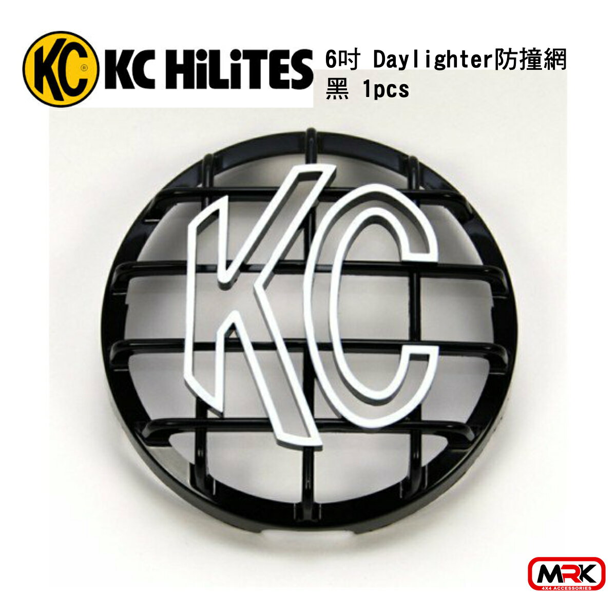 【MRK】KC Hilites 6＂ Daylighter防撞網 黑 (1只)