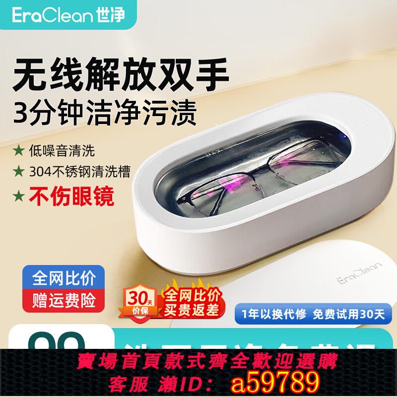 【臺灣公司 可打統編】EraClean世凈超聲波清洗機洗眼鏡機旅行首飾牙套自動清潔神器眼睛