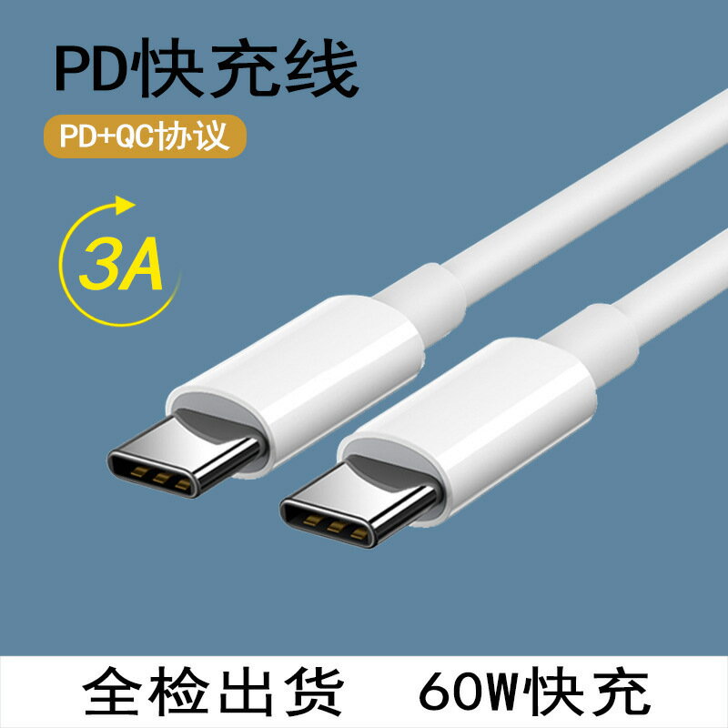 1雙頭type-c對type-c 60w充電線快充tpc適用小米華為手機數據線【宜家良品百貨】
