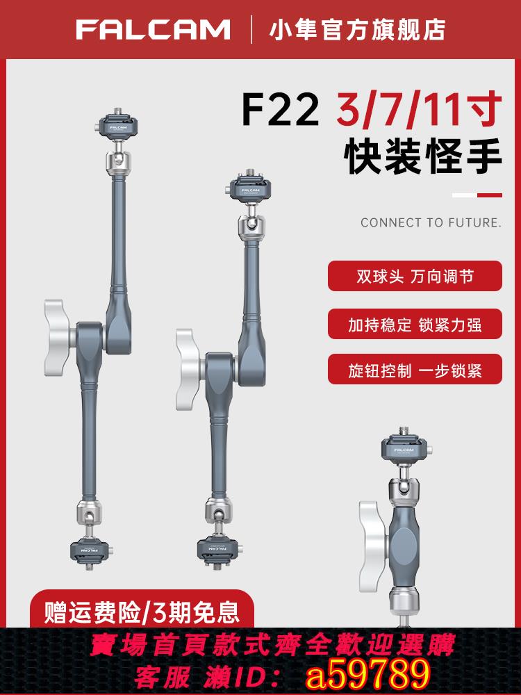 【臺灣公司 可打統編】FALCAM小隼F22雙頭快裝怪手套件微單相機兔籠通用3寸/7寸/11寸萬向魔術手臂監視器支架怪手支臂拓展攝影配件