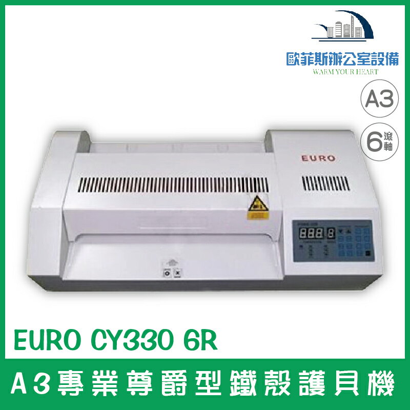 歐元 EURO CY330 6R A3專業尊爵型鐵殼護貝機 風扇散熱系統 自動持溫系統
