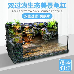 生態水龜缸造景套餐烏龜飼養缸深淺水龜專用缸帶沙池雙過濾免換水