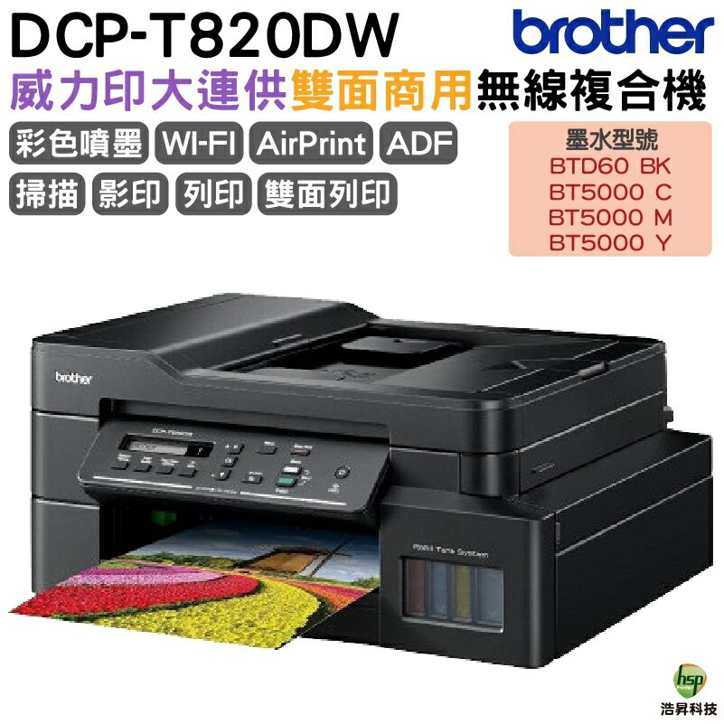 Brother DCP-T820DW 威力印大連供雙面商用無線複合機