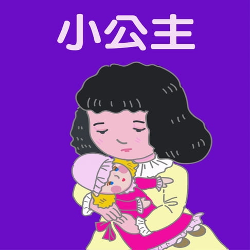 【有聲書】小公主 0
