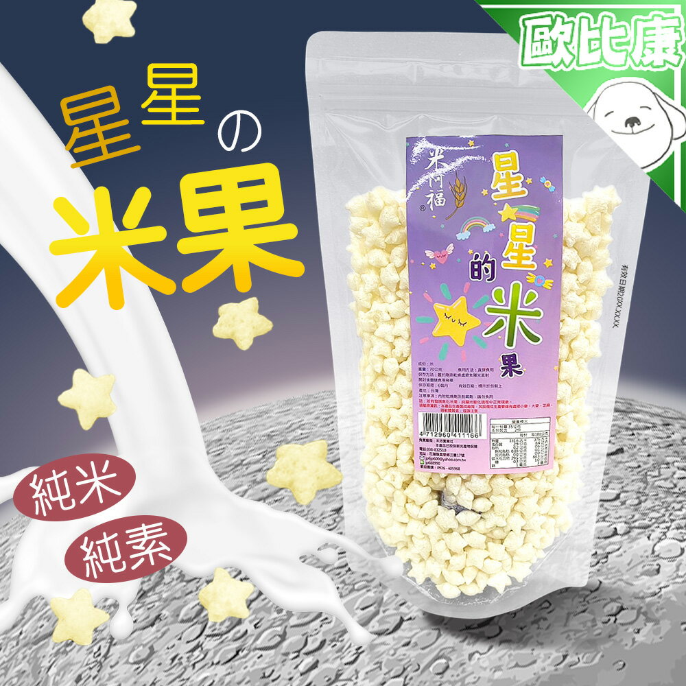 【歐比康】九如鄉農會 星星米果70g 米阿福 米餅 寶寶餅 米菓 純素 星星造型米餅 屏東特產 健康無負擔