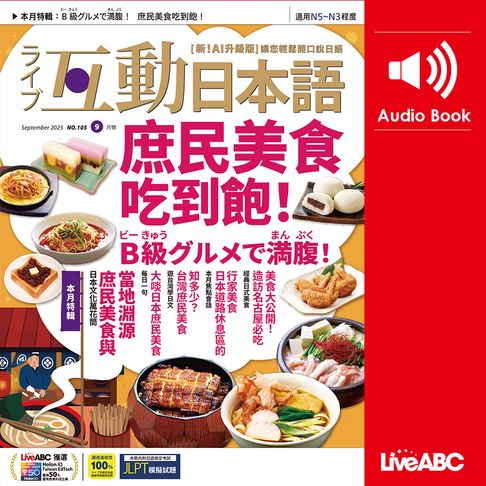 【有聲書】互動日本語2025年9月號