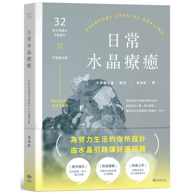 日常水晶療癒：32款水晶礦石平衡處方X守護魔法陣