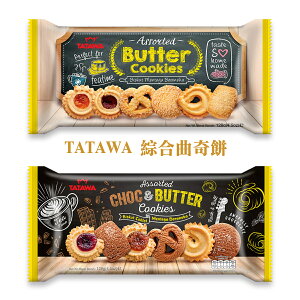 【BOBE便利士】馬來西亞 TATAWA 綜合曲奇餅