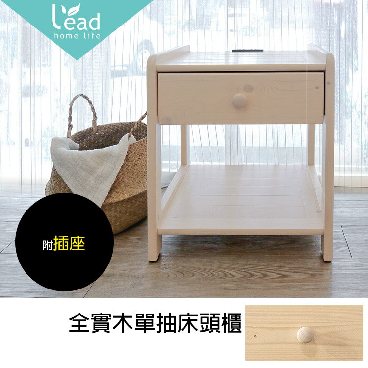 全實木單抽插頭床頭櫃萬用櫃收納櫃邊櫃置物櫃邊桌邊几【148B0002】Leader傢居館
