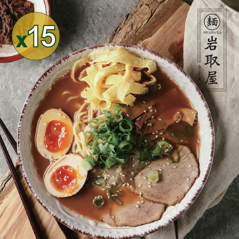 【岩取屋日式職人拉麵】單人經濟包15入組-辣味豚骨(不含溫泉蛋)( 含運費 ) 0