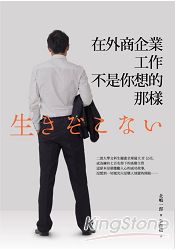 在外商企業工作，不是你想的那樣 | 拾書所