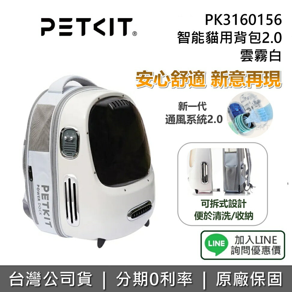 【私訊享優惠】PETKIT 佩奇 智能貓用背包2.0 通風系統 寵物背包 外用背包 PK3160140 迷霧白 公司貨
