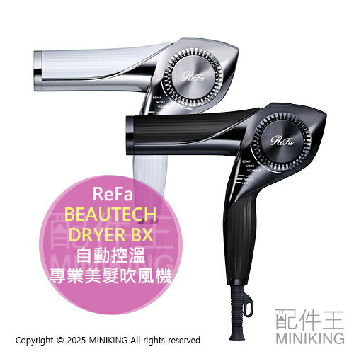 日本代購 ReFa BEAUTECH DRYER BX 專業美髮 吹風機 輕量 自動控溫 護髮 大風量 速乾