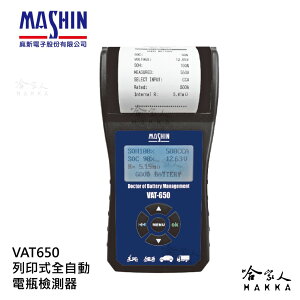 麻新電子 VAT650 列印式汽車電瓶檢測器 電池檢測器 AGM EFB 膠體電池 電瓶檢測器 vat-650 哈家人【樂天APP下單最高20%點數回饋】