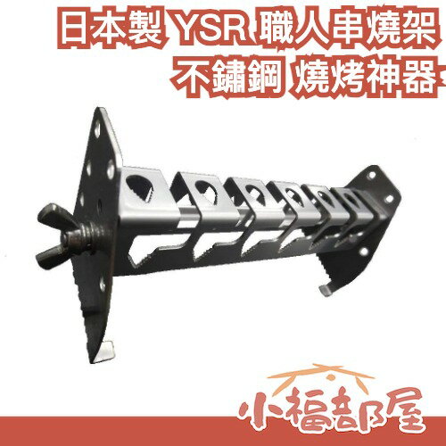 日本製 YSR 不鏽鋼串燒架 職人 角度調整 串燒 中秋節 燒烤 直火 SUS304 露營 烤串 烤魚【小福部屋】