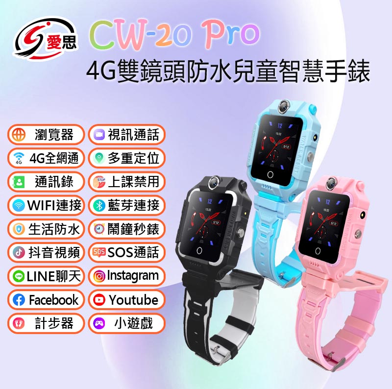 IS愛思 CW-20 Pro 4G雙鏡頭防水兒童智慧手錶 LINE通訊 雙向翻譯 IP67防水 精準定位 SOS求救
