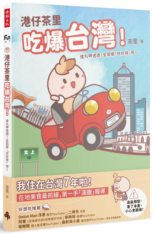 港仔茶里吃爆台灣！：逮丸呷透透！全部都「好好味」呀～