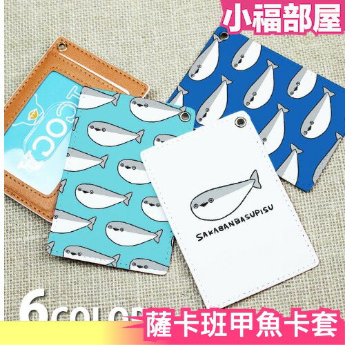 日本 BLEEEK 薩卡班甲魚卡套 迷因魚 古老生物 卡套 卡夾 鑰匙包 薩卡班甲魚 傻憨 人氣 表情包 【小福部屋】