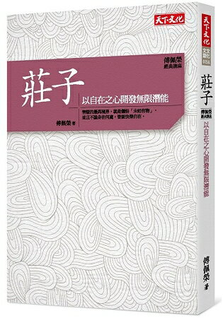 傅佩榮‧經典講座-莊子：以自在之心開發無限潛能 | 拾書所