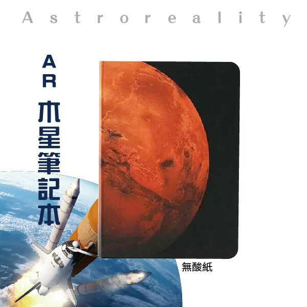 美國 Astroreality AR 火星筆記本 科技工藝 無酸紙張使用 夾層設計 空白頁 十字頁