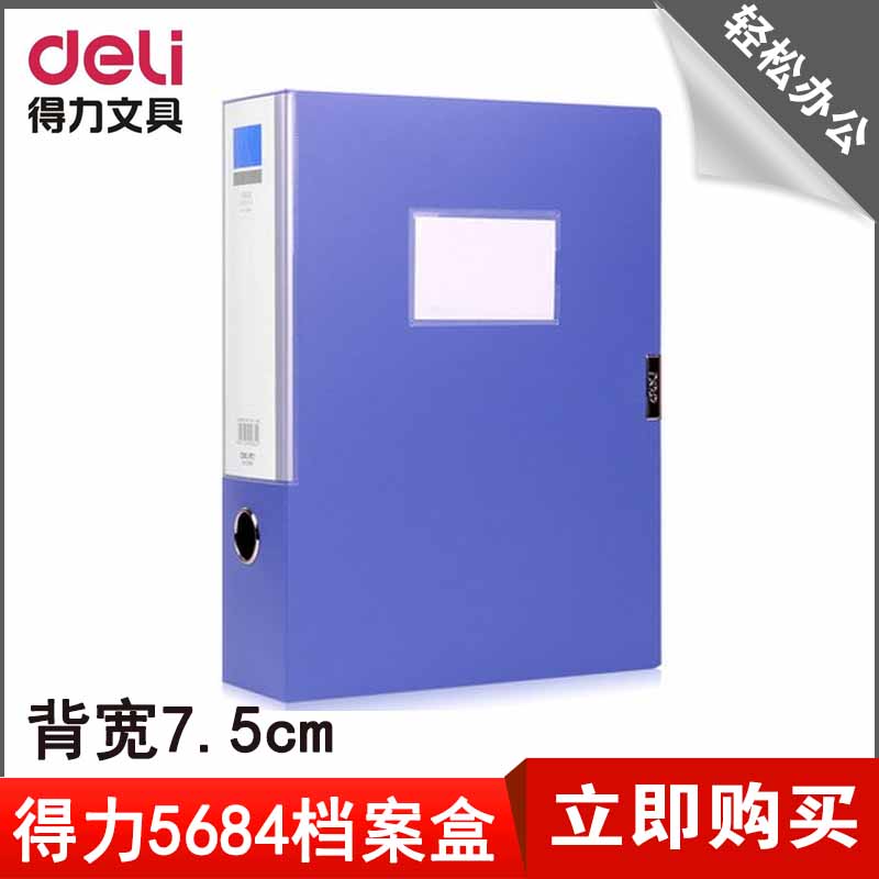 得力檔案盒5684 Deli辦公用品4寸A4粘扣檔案盒資料盒 背寬7.5cm