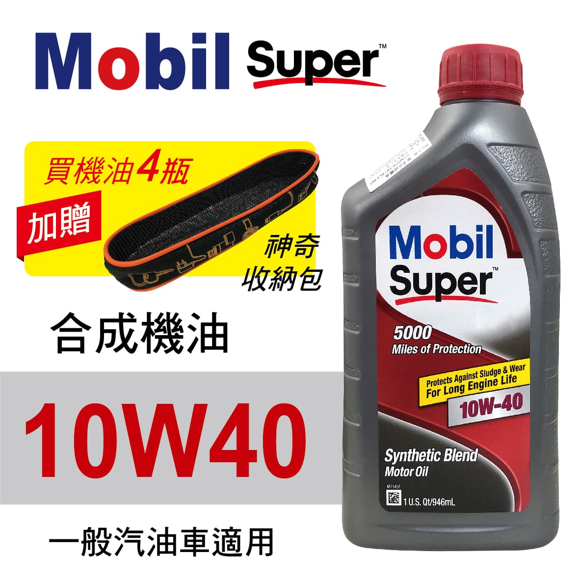 真便宜 Mobil美孚Super 5000 10W40 合成機油946ml(汽油車適用)買4瓶贈好禮