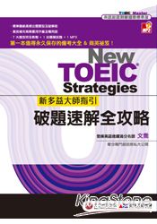 新多益大師指引：破題速解全攻略(雙書裝+四國口音 MP3)