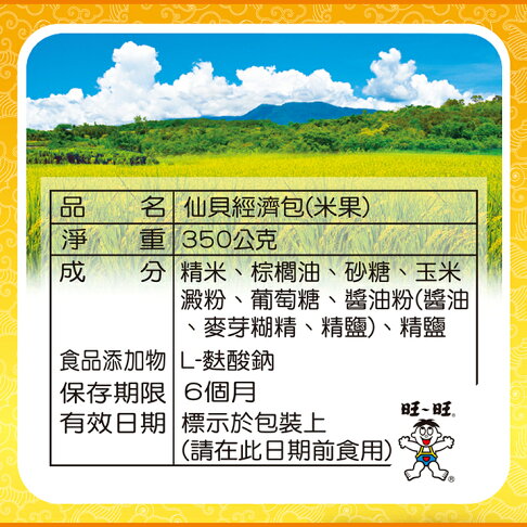 旺旺 仙貝經濟包 350g 米果米餅米菓 100%台灣在地米 非油炸輕鬆無負擔 ★米果★獨立包裝★零食★零嘴★餅乾★下午茶★聚餐 5