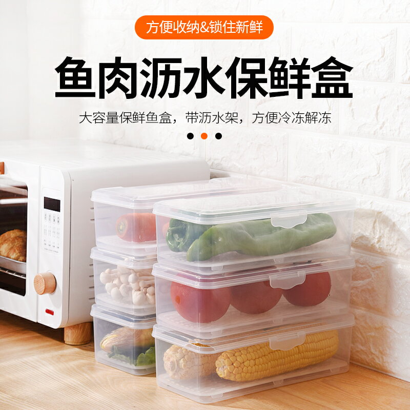 廚房冰箱保鮮盒裝魚肉冷凍解凍瀝水果蔬收納盒塑料帶蓋家用儲物盒
