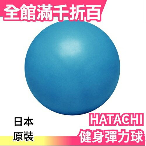 日本原裝 HATACHI 運動健身 彈力球 壓縮球 瑜珈 拉?【小福部屋】
