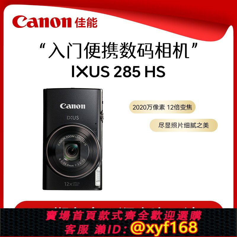 {保固一年 可打統編}佳能ixus285hs 相機 高畫質數碼相機 卡片機家用