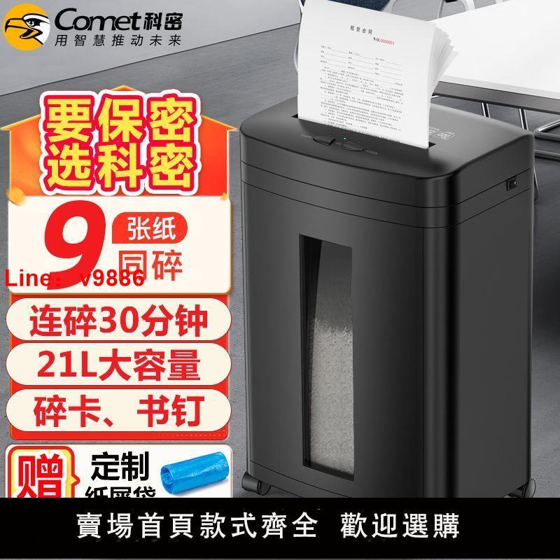 【臺灣公司保固】科密5級高保密商用辦公碎紙機檔案粉碎機單次碎9張配紙屑袋TM2930