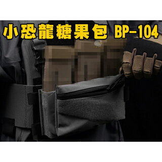 臺灣 出貨【翔準】 WoSporT 小恐龍糖果包 BP-104雜物包 便利魔鬼氈面戰術背心拓展多功能配件包X0-14AE