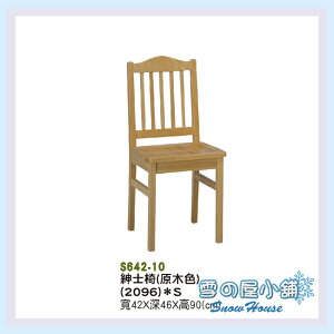 雪之屋 實木紳士椅 餐椅 木製 古色古香 懷舊 S642-10
