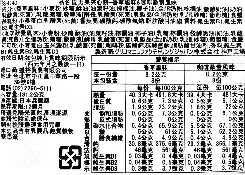 【江戶物語】Glico 固力果 乳酸菌綜合餅乾 必思可 奶油&草莓  雙味餅乾 奶油餅乾 乳酸菌餅乾 夾心餅乾 6