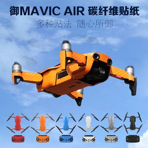 適用于dji大疆御MAVIC AIR貼紙機身機臂遙控器全套碳纖維貼紙無人
