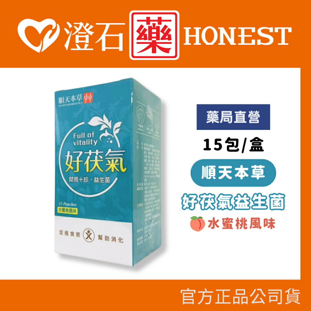 現貨 官方正品 順天本草 好茯氣益生菌 水蜜桃風味 15包 幫助消化 益生菌 澄石藥局✚實體店面
