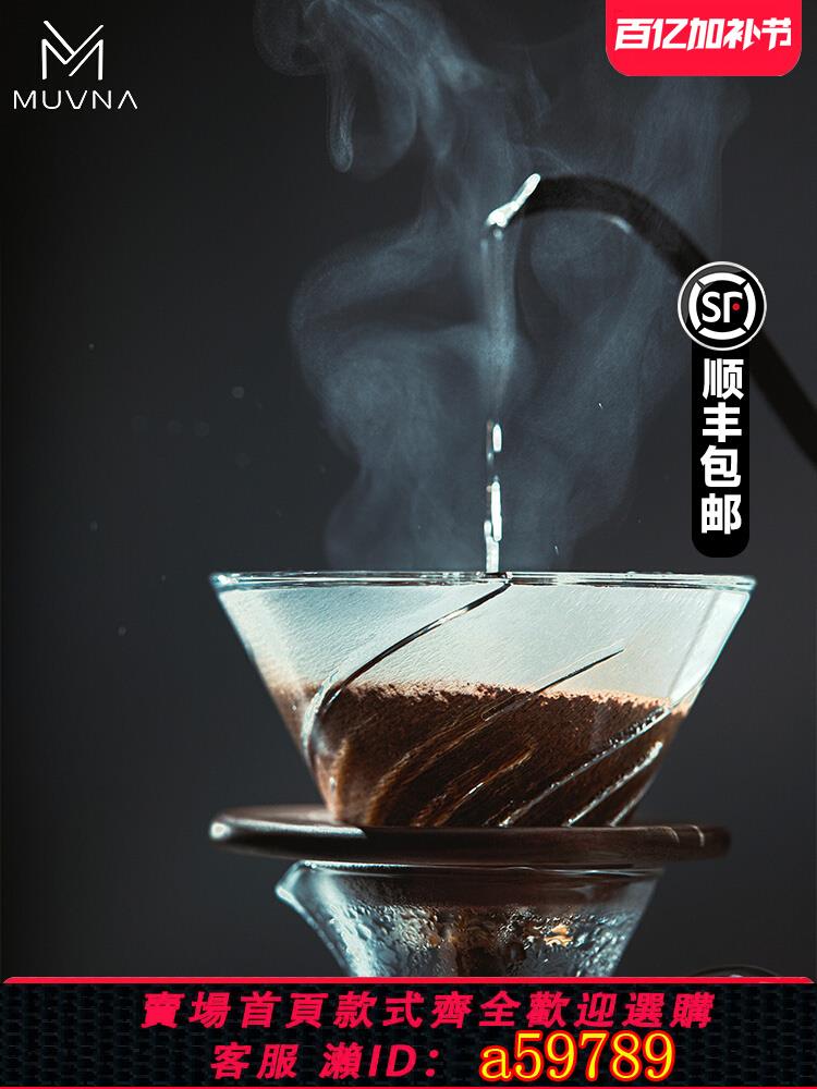 【臺灣公司 可打統編】MUVNA慕威納 瀝濾杯手沖咖啡過濾杯V60玻璃手沖咖啡過濾器分享壺