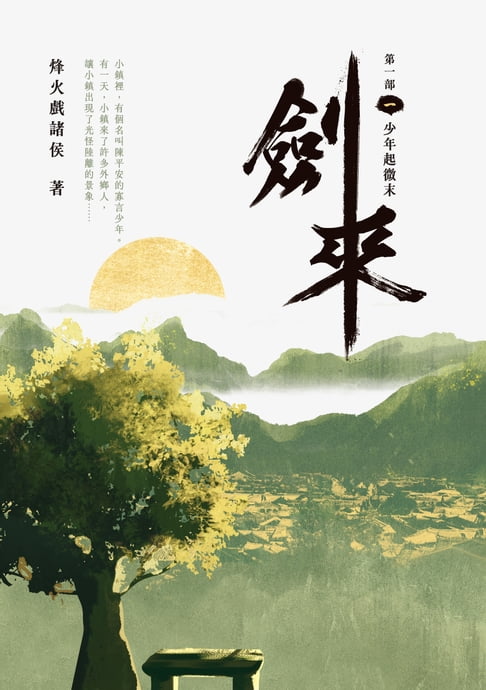 【電子書】劍來【第一部】