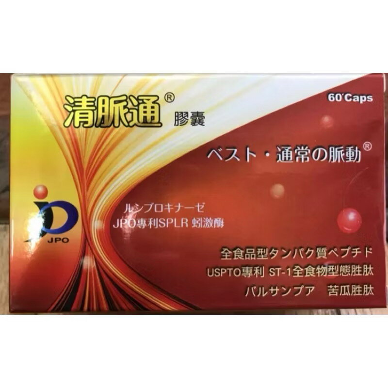 華貿 清脈通膠囊60粒/盒 一氧化氮-NO同循脈清膠囊日本專利蚓激酶、地龍酵素日本專利ST1胜肽