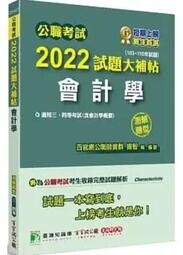公職考試2022試題大補帖【會計學(含會計學概要)】(103~110年試題)(測驗題型) (1版) 百官網公職師資群 2022 大碩教育